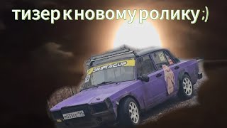 Тизер к новому ролику который будет в течении недели [upl. by Chien380]