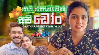 තව පොඩ්ඩෙන් අපි quotඩෝංquot  Kataragama Final Vlog ✅ Damithri amp Kesa  Travel Couple ❤️ [upl. by Ltsyrk207]