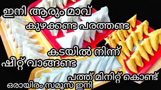 സമൂസ ഇനി വെറും പത്തുമിനിറ്റ് കൊണ്ട് തയാറാക്കാം ഇനി ഇതിലും എളുപ്പംസ്വപ്ന ങ്ങളിൽ മാത്രം  Kerala sam [upl. by Charry702]