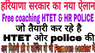 हरियाणा सरकार देगी फ्री मे कोंंचिग।।HTET FREE coaching  HR police free coaching [upl. by Sukramaj]