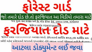 ફોરેસ્ટ ગાર્ડ દોડ માટે કયા કયા ડોક્યુમેન્ટ જોઈએ  forest running documents list [upl. by Ytirahc]