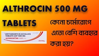 🫰🫰ALTHROCIN 500 MG TABLETSকেনো চর্মোরোগে বেশি ব্যবহার করা হয় [upl. by Rosol520]