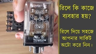 রিলে কি কিভাবে কানেকশন করতে হয় What is Relay How Connection is this [upl. by Acinemod838]