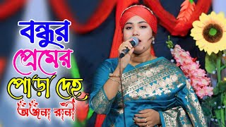 বন্ধুর প্রেমের পোড়া দেহ  অঞ্জনা রানী  Onjona Rani  Bangla baul Bicched Gaan [upl. by Ruben]