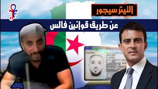 مسيو جلالي من الجزائر حصل معنا على الإقامة الفرنسية [upl. by Longan569]