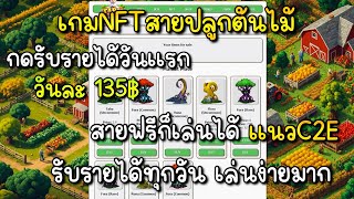 Farm coin NFT รับรายได้135฿ทุกวัน เกมเเนวปลูกต้นไม้ สร้างรายได้ [upl. by Kamp]