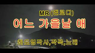 어느 가을날 애 MR 멜로디 연속반복 가수하도영구독좋아요 [upl. by Annaili682]