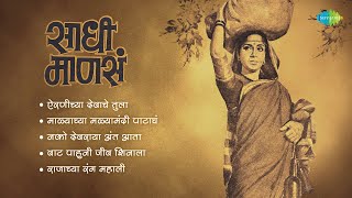 Sadhi Mansa Songs  Airaneechya Deva Tula  Malachya Malyamadhi  Lata Mangeshkar  Marathi Songs [upl. by Oznofla273]