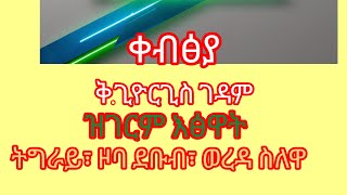 ገዳም ጊዮርጊስ ቀብፅያትግራይ፣ስለዋ gedam giyorgis kebtsya [upl. by Haisi607]