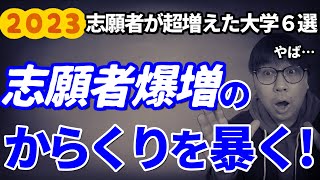 【2023大学入試結果】志願者が大幅に増えた関東の私大６選＆その理由｜高校生専門の塾講師が大学入試について詳しく解説します｜東京電機大学・上智大学・明治学院大学・大正大学・玉川大学・拓殖大学 [upl. by Sayers477]