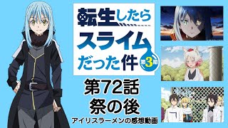 【転スラ】アニメ第72話『祭の後』を観たぞ！『エレンちゃんまた登場！』『頬を真っ赤にさせるモミジが可愛い』『黒幕はユウキ』『劇場版と第4期の発表』【転生したらスライムだった件 ラジオ風感想動画】 [upl. by Evaleen]