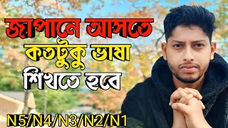 জাপানে আসতে কতটুকু ভাষা শিখতে হবে Japanese language Bangla। Japan Students Visa for Bangladeshi [upl. by Omrellug]