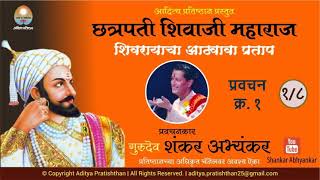 गुरुदेव शंकर अभ्यंकर । छत्रपती शिवाजी महाराज  प्रवचन १ । Gurudev Shankar Abhyankar [upl. by Bowles870]