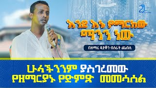 እንደ እኔ የማርከው ማንን ነው  በዘማሪ ዲያቆን ብስራት ጨብሲ 21media27 [upl. by Glenine]