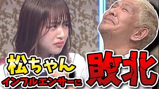 【人志松本の酒のツマミになる話】松ちゃんノブも思わず爆笑！なえなのが松本考案ゲームでまさかの特大ホームラン！【ウィルスミス／役所広司】 [upl. by Gilroy]