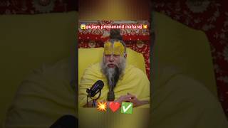 😱pujaye premanand maharaj💥 [upl. by Enelkcaj]