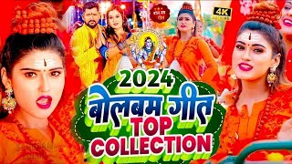 LIVE  सावन के पहिला सोमारी बोलबम गीत 2024  बोलबम सॉन्ग 2024  Bolbam New Song 2024 bolbam Song [upl. by Hogg935]