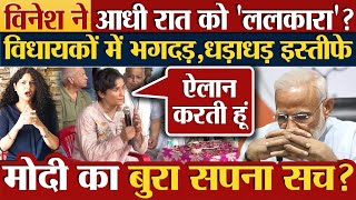 Vinesh ने आधी रात को ‘ललकारा’ विधायकों में भगदड़धड़ाधड़ इस्तीफे Haryana election [upl. by Idarb85]