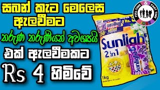 Unilever Buy 1 Get 1 Free අලෙවි ප්‍රවර්ධන වැඩ සටහනට Unit සැකසීමට ගැහැණු හෝ පිරිමි ළමයින් අවශ්‍යයි [upl. by Albert]