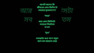 আপনি জানেন কি [upl. by Leschen]