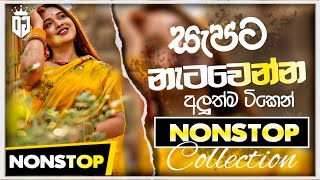 2024 Best Special Nonstop  Sinhala New Songs Nonstop  Shaa fm Sindu Kamare Nonstop [upl. by Goldarina]