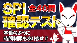 【実力アップ】SPI確認テスト 全40問〔言語・非言語〕制限時間付き！ ｜テストセンター・WEBテスティング [upl. by Saenihp]