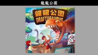 龍龍公園【桌遊規則介紹52】 [upl. by Surat]