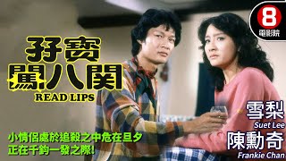 成龍監製｜孖寶闖八關 Read Lips｜陳勳奇｜雪梨｜周潤堅｜鄭則仕｜粵語CC中字ENG｜8號電影院 HK Movie｜香港電影01 [upl. by Vigor]