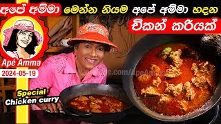 ✔ මෙන්න නියම අපේ අම්මා හදන චිකන් කරියක් Special chicken curry by Apé Amma [upl. by Dnalevets]