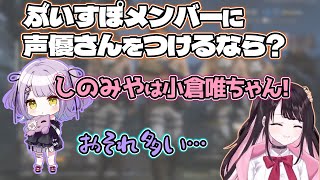 ぶいすぽメンバーに声優さんの声をあてるとしたら？【花芽なずな英リサ紫宮るな兎咲ミミぶいすぽっ！切り抜き】 [upl. by Kellie]