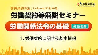 （15）労働契約に関する基本情報（労働者編）【労働契約等解説セミナー2024】 [upl. by Sherman]