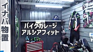 イナバ物置 バイクガレージ アルシアフィット INABA Garage Motorbike｜東京モーターサイクルショー2024 [upl. by Acinoed]