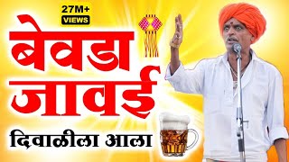 बेवडा जावई दिवाळीला आला  इंदुरीकर महाराज कॉमेडी किर्तन  Indurikar maharaj comedy kirtan [upl. by Bruce]