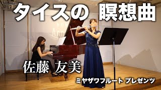 タイスの瞑想曲：ジュール・マスネ  フルート 佐藤友美 ミヤザワフルートプレゼンツ Meditation from Thais Jules Massenet Flute Yumi Sato [upl. by Nivlam542]