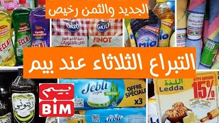 ⛔نايضة تخفيضات وعروض لحماااق اليوم عند💥بيم💥 سارعوا متفلتوش الهمزة 📢📢 [upl. by Priscilla774]