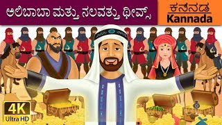 ಅಲಿಬಾಬಾ ಮತ್ತು ನಲವತ್ತು ಥೀವ್ಸ್  Alibaba and 40 Thieves in Kannada  Kannada Fairy Tales [upl. by Wack]