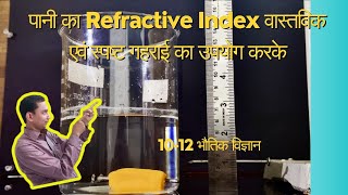 Hindi  पानी का Refractive Index वास्तविक एवं स्पष्ट गहराई का उपयोग करके  कक्षा 1012 भौतिक विज्ञान [upl. by Adnamor]