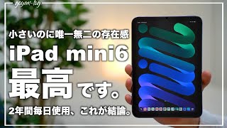 【最高の相棒】iPad mini 6の唯一無二の魅力を語りたい。2年間毎日使った長期レビュー。【 Apple  ipad  ipad勉強 】 [upl. by Eiznekcam]