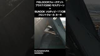 FIELDOORフォークテントTC280プラス モスグリーン＋BUNDOK ソロティピー1TC用フロントウォール カーキ プラスアルファー張り [upl. by Arlen368]