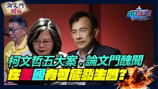 【政經關不了】 柯文哲五大案、論文門醜聞 在美國有可能發生嗎？20240914 ‪truevoiceoftaiwan ‪ 論文門開箱ThesisGate [upl. by Thacker]