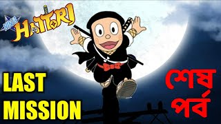 শেষ পর্ব  Ninja Hattori Last Episode The Last Mission [upl. by Orlosky]