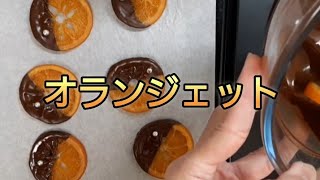 初チャレンジでも作れます、手作りオランジェット、バレンタインにもオススメ [upl. by Annej]