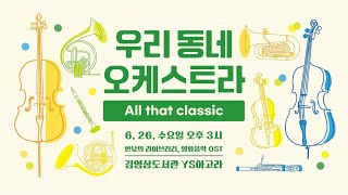 우리 동네 오케스트라 2024년 정기공연 All that classic 6월 공연  한낮의 라이브러리 영화음악 OST [upl. by Nylesaj]