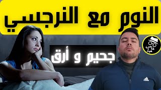 لماذا النرجسي يحرمك من النوم؟  ضحية النرجسي و الأرق [upl. by Ahtel]