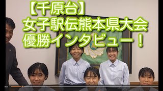 【千原台】女子駅伝熊本県大会 優勝インタビュー！ [upl. by Anairt532]