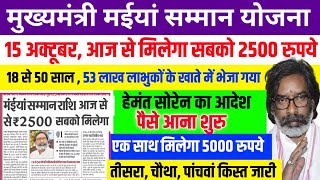 मईया योजना आज से मिलेगा 2500 रुपये  हेमंत सोरेन ने कई आदेश जारी किया Maiya Samman Yojna Jharkhand [upl. by Bellaude]