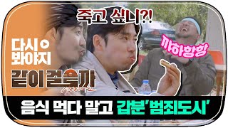 다시봐야지 ＂태우야 죽고싶니＂👿 점심 먹다말고 갑자기 분위기 범죄도시🔪 ｜같이걸을까｜JTBC 181115 방송 [upl. by Lewap802]