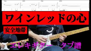 ワインレッドの心 安全地帯 エレキギター タブ譜 guitar TABタブ譜のPDFは説明欄から [upl. by Rfinnej723]