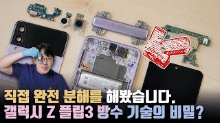 삼성은 어떻게 방수를 개발했을까 갤럭시 Z 플립3 완전 분해를 해봤습니다돌아온 해체쇼 [upl. by Aynad]