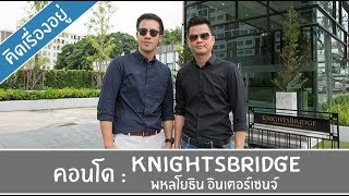 คิดเรื่องอยู่ Ep317  รีวิวคอนโด Knightsbridge พหลโยธิน อินเตอร์เชนจ์ [upl. by Gardner]